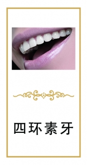 四環(huán)素牙