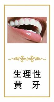 生理性黃牙